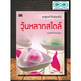 หนังสือ วุ้นหลากสไตล์ : ขนมหวาน วุ้น การทำขนม (Infinitybook Center)