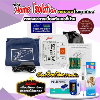 เซ็ต Home isolation❤️เครื่องวัดความดัน แถมเครื่องวัดออกซิเจนและปรอทวัดไข้ดิจิตอล ได้ครบไม่ต้องหาซื้อเพิ่ม