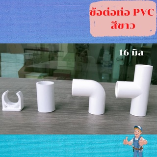 ข้อต่อ PVC (10ชิ้น/ถุง) ข้อต่อ ข้อต่อพีวีซี 16 มิล ต่อตรง ข้องอ สามทางมุมฉาก ก้ามปู พร้อมส่ง