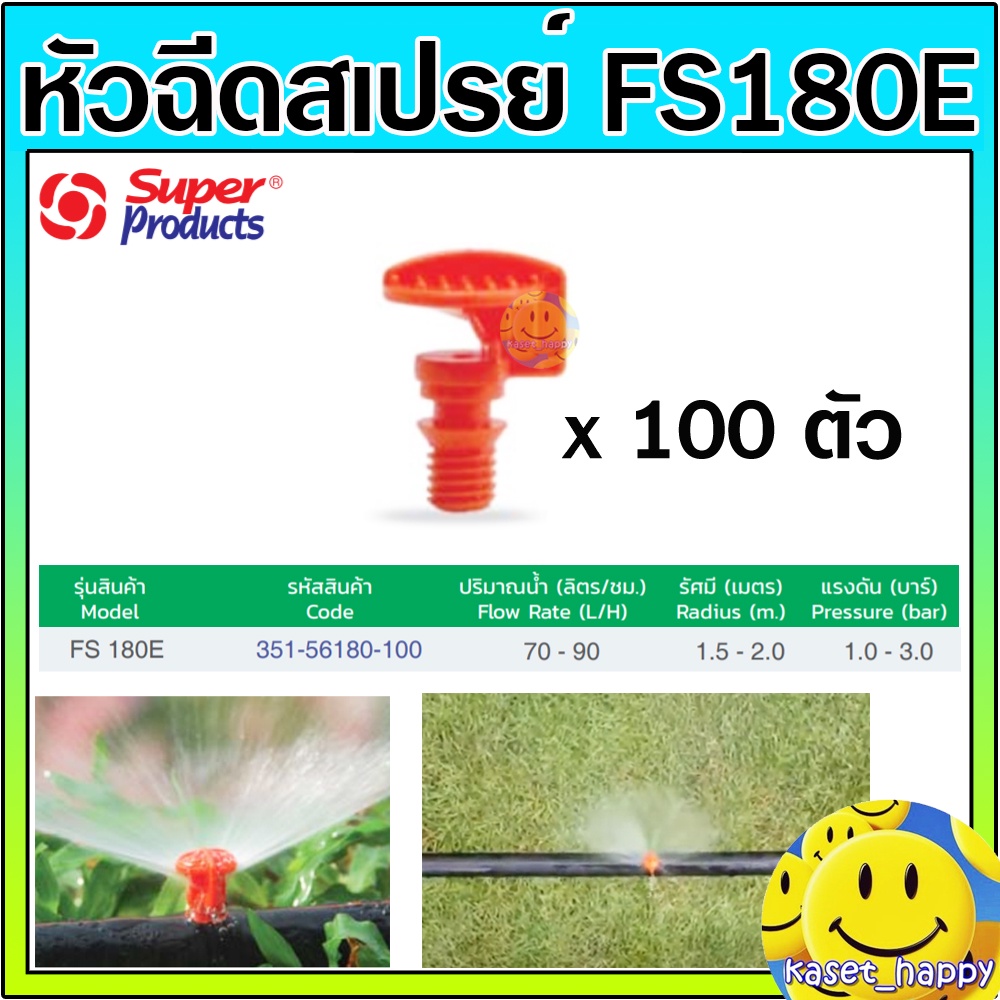 Super Products หัวฉีดสเปรย์ หัวพ่น มินิสปริงเกอร์ 180 องศา FS180 E ส้ม (100 ตัว / แพ็ค)