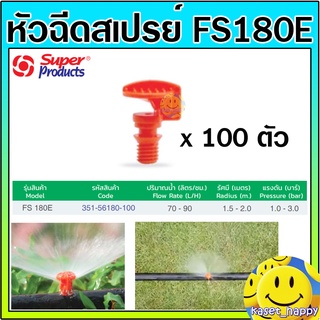 Super Products หัวฉีดสเปรย์ หัวพ่น มินิสปริงเกอร์ 180 องศา FS180 E ส้ม (100 ตัว / แพ็ค)