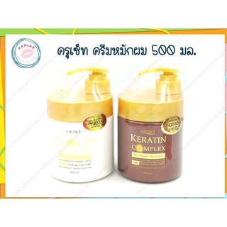 ครูเซ็ท ครีมหมักผม 500 มล. สูตรโกลด์คริสตัล และ เคราตินคอมเพล็กซ์ (Cruset Hair Treatment Gold and Keratin 500 ml.)