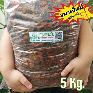 กาบมะพร้าวสับเล็ก Coco Husk Chips size-s (5Kg.) ล้างสารแทนนิน+ฉีดพ่นไตรโคเดอร์มา+พร้อมใช้ไม่ต้องแช่เพิ่ม