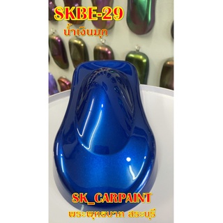 สีพ่นรถยนต์2K สีพ่นรถมอเตอร์ไซค์ (SKBE-29) น้ำเงินมุก