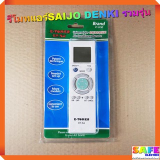 รีโมทแอร์ ไซโจเดนกิ SAIJO DENKI รวมรุ่น ET-SJ