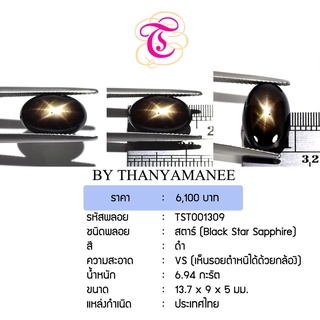 พลอยสตาร์  Black Star Sapphire ขนาด 13.7x9.0x5.0 มม. พลอยแท้ มีใบรับรอง