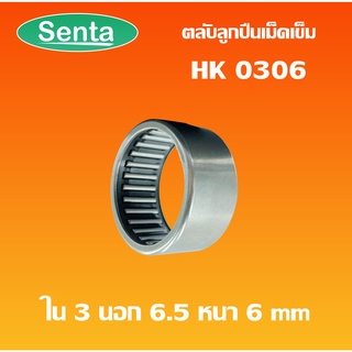 HK0306 ตลับลูกปืนเม็ดเข็ม แบริ่งเม็ดเข็ม needle  ( NEEDLE ROLLER BEARINGS ) โดย Senta