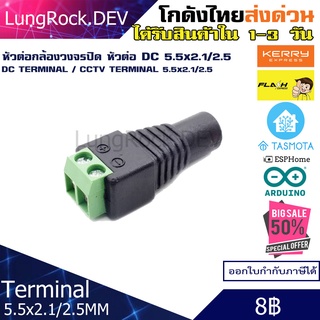 หัวต่อ DC Terminal กล้องวงจรปิด ขนาด 5.5x2.1 5.5x2.5 ตัวเมีย DC Female Connector