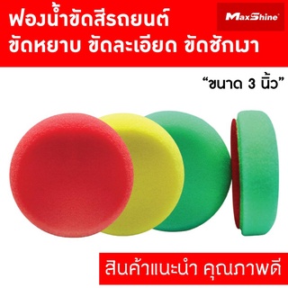 ฟองน้ำขัดสีรถ ขนาด 3 นิ้ว ขัดหยาบ ขัดละเอียด ชักเงา MAXSHINE RO FLAT FOAM CUTTING PAD