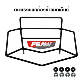 ตะแกรงบนกล่องเฟี้ยว ตะแกรงมัดเต๊นท์ FEAW RACK CARGO สำหรับเจาะยึดเสริมบนกล่องท้ายมอเตอร์ไซค์ทุกรุ่น