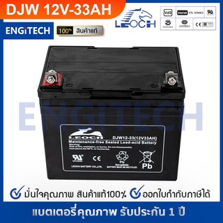 LEOCH แบตเตอรี่ แห้ง DJW12-33 ( 12V 33AH ) VRLA Battery แบต สำรองไฟ UPS ไฟฉุกเฉิน รถไฟฟ้า อิเล็กทรอนิกส์ ประกัน 1 ปี