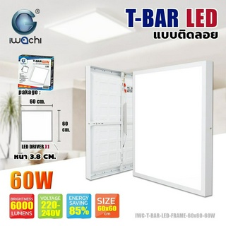 IWACHI โคมทีบาร์ติดลอย 60W 60x60cm โคมไฟ T Bar LED แสงขาว 6000lm ราคาส่ง สอบถามได้นะคะ