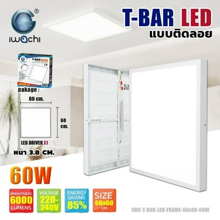 IWACHI โคมทีบาร์ติดลอย 60W 60x60cm โคมไฟ T Bar LED แสงขาว 6000lm ราคาส่ง สอบถามได้นะคะ