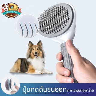 🔥หวีสัตว์เลี้ยง มีปุ่มกดดันขนออก ทำความสะอาดง่าย ที่แปรงขนสุนัข แมว Pet Comb