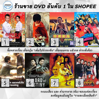 DVD แผ่น Cook Up a Storm | Coweb | Crazy Safari | Crippled Avengers | Crossing | Crouching Tiger, Hidden Dragon