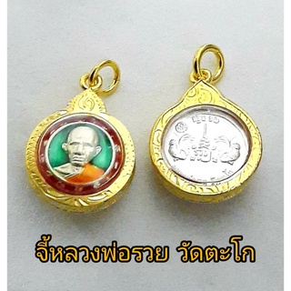 จี้พระ จี้หลวงพ่อรวยวัดตะโก/ พระปิดตา หลวงปู่โต๊ะ วัดประดู่ฉิมพลี