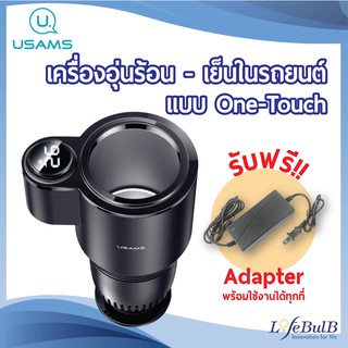 USAMS® เครื่องอุ่นเครื่องดื่ม ร้อน - เย็น ในรถยนต์