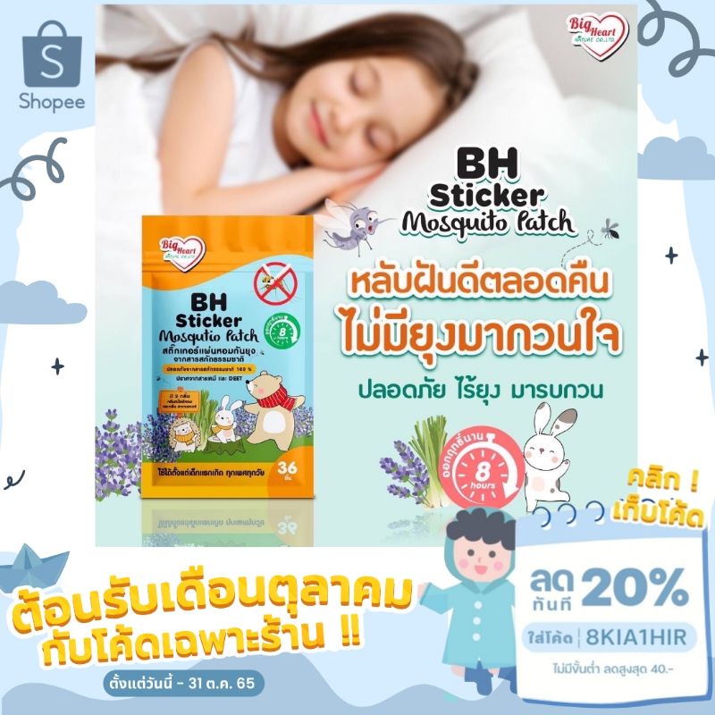 Big Heart Modquito Patch แผ่นหอมกันยุง 2 in 1 มี36​ชิ้น กลิ่นตะไคร้หอม และ กลิ่นลาเวนเดอร์