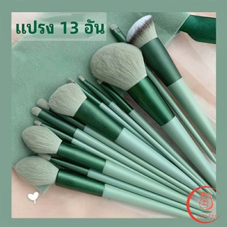 ชุดแปรงแต่งหน้า ขนนุ่ม ชุดมี 13 แปรง makeup brush