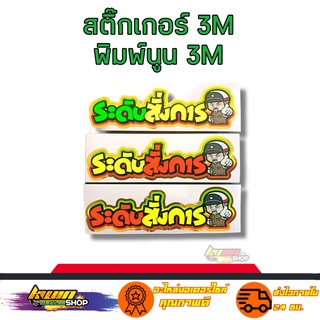 สติกเกอร์ ระดับสั่งการ สติเกอร์ งาน 3M พิมพ์นูน สะท้อนแสง กันน้ำ รับประกัน 7 วัน