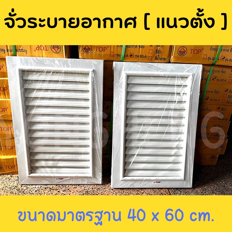 TOP จั่วบ้าน,จั่วช่องลม,จั่วระบายอากาศ พีวีซี (เกล็ดแนวตั้ง) ⚪️สีขาว สไตล์โมเดิร์น ‼️ติดตาข่าย [1ชุด ได้ 2 บาน ซ้าย-ขวา]