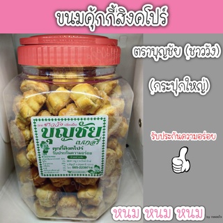 ขนมคุ้กกี้สิงคโปร์ ตราบุญชัย (กระปุกใหญ่)