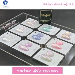 A47 สีมุขเหลือบเจ้าหญิง 9สี VDN