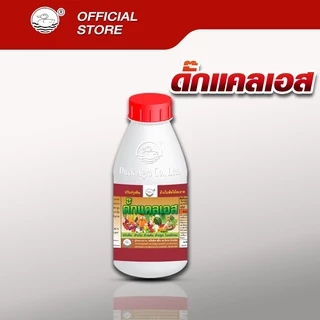ดั๊กแคลเอส ตราเป็ด สารเสริมความแข็งแรง ขัดผลเงา มันวาว ขัดสนิมมะเขือ ป้องกันใบหยิก คว่ำลง ขนาดบรรจุ 250/ 500 /1,000ซีซี
