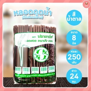 หลอดงอ หลอดดูดน้ำ ขนาด 6มมx21ซม และ 8มมx24ซม จำนวน 250 เส้น/ห่อ มีให้เลือกหลายสี มาแวะชมก่อนได้จ้าาาาาา