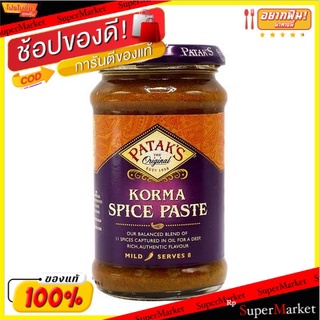 ✨โดนใจ✨ Pataks Korma Curry Paste Cocounut &amp; Coriander 290g/Pataks Korma Curry Paste มะพร้าวและผักชี 290g 💥โปรสุดพิเศษ!