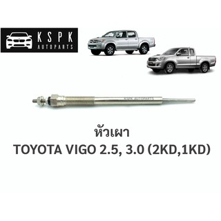 หัวเผา โตโยต้าวีโก้ 2.5, 3.0 TOYOTA VIGO 2.5, 3.0 (2KD,1KD)