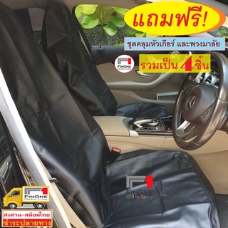 ผ้าคลุมเบาะรถยนต์ PU 4 ชิ้น ซ้ายขวา พวงมาลัย หัวเกียร์ นักวิ่ง Waterproof Car PU Seat Cover Runner Pet Dog ALPHA 2480