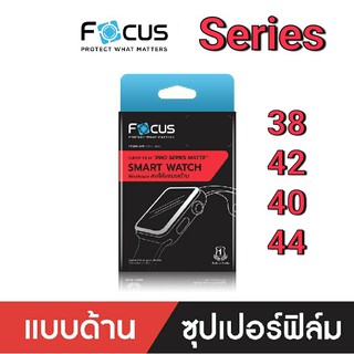 Focus ฟิล์มกันรอยลงโค้ง แบบด้าน สำหรับ Apple Watch ทุก Series ใหม่!! SE 38/42/40/44