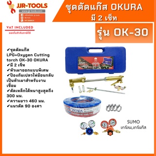 จ.เจริญรุ่งเรือง ชุดตัดแก๊ส OKURA รุ่น OK-30 แบบเซ็ท เกจ์ลม+เกจ์แก๊ส+สายลมสายแก๊ส 20 ม.