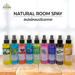 Room Spray สเปรย์ปรับอากาศ ขนาด 60ml. กับ 120 ml. เพื่อความผ่อนคลาย ช่วยลดกลิ่นอับและให้ห้องหอมสดชื่น สเปรย์อโรม่า