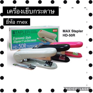 เครื่องเย็บกระดาษ ยี่ห้อ MAX รุ่น HD-50 และ HD-50R