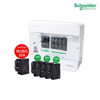 Schneider Set ตู้แสควร์ดี 4ช่อง + เมนเบรกเกอร์กันดูด32A + ลูกย่อยเซอร์กิตเบรกเกอร์32A/20A/16A ตู้ไฟ 1 เฟส 2 สาย 240V