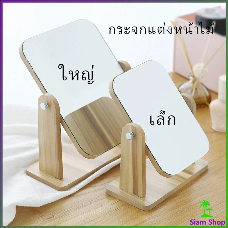 ขอบอัดทำด้วยไม้ มี 2 ขนาดให้เลือก กระจกแต่งหน้าหมุนปรับองศาได้ Makeup mirror