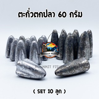 ตะกั่วตกปลา ทรงหัวกระสุน ทรงลูกปืน + ทรงมะเฟือง ขนาด 60 กรัม ( SET 10 ลูก)