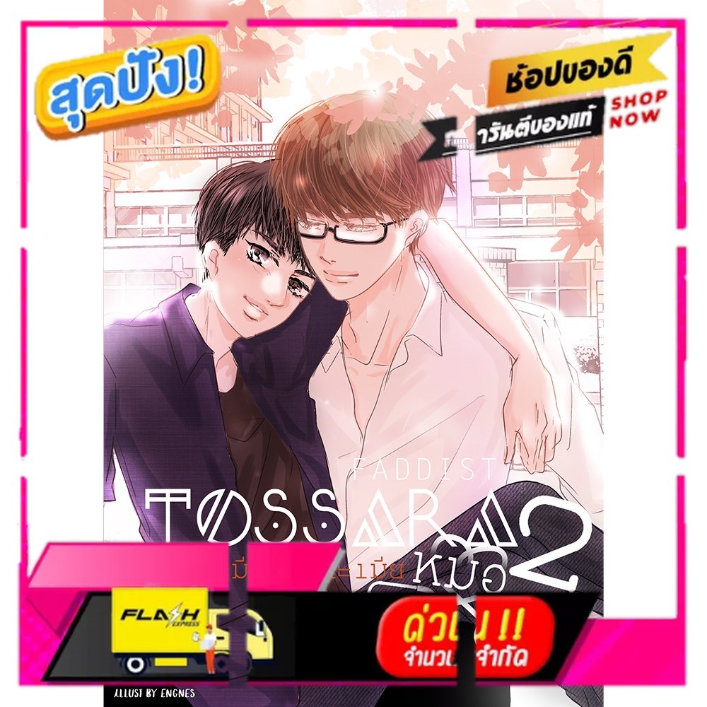 B2S หนังสือ Tossara วิศวะมีเกียร์นะเมียหมอ 2