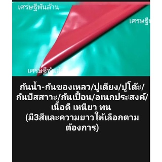 #ผ้ายางกันเปื้อน#PVCกันเปื้อน#พลาสติกกันเปียก#แผ่นรองกันเปื้อน#กันฉี่#ปูเตียง#ปูพื้น#แผ่นรองกันเลอะ