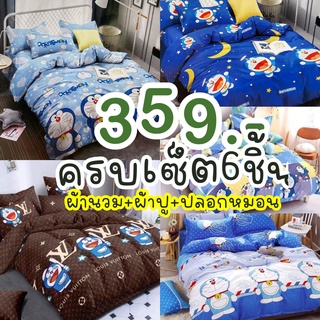 ชุดที่นอนครบ/เกรดA/ผ้านวม/ผ้าปู+ผ้านวม{มีเก็บเงินปลายทาง }ผ้าคอตตอนผสมโพลีเอสเตอร์ สินค้าพร้อมส่งทุกวัน ครบชุด6ชิ้น