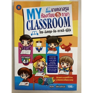 หนังสือรวมคำศัพท์ My Classroom dictionary ภาษา ไทย-อังกฤษ-จีน-เกาหลี-ญี่ปุ่น(เล่มใหญ่)(สุริยา)