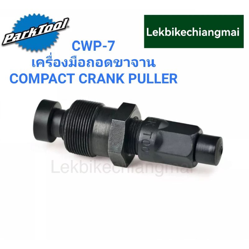 Park Tool CWP-7เครื่องมือดูดขาจานCOMPACT CRANK PULLER