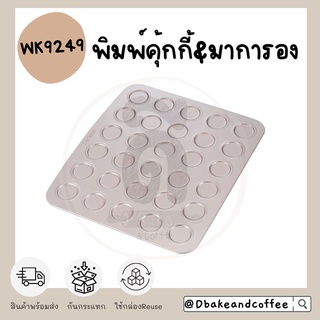 ‼️พร้อมส่ง‼️ Chef Made พิมพ์  คุ้กกี้ มาการอง WK9249