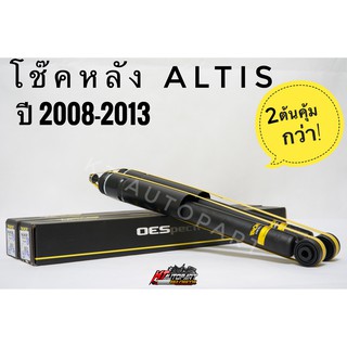 โช๊คอัพหลัง อัลติส Toyota Altis ปี2008-13 ยี่ห้อ Monroe  รุ่น OESpectrum