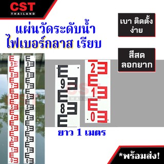 แผ่นวัดระดับน้ำ ไฟเบอร์กลาส เรียบ แบบตั้ง ยาว 1 เมตร