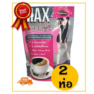 Signature Max Curve Coffee (10ซอง/ห่อ) 2ห่อ กาแฟลดน้ำหนัก