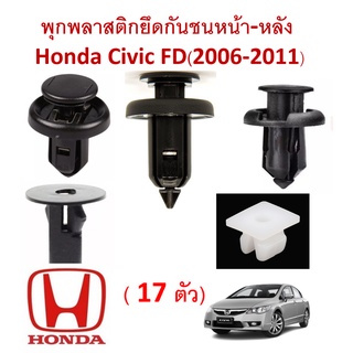 SKU-A095(1ชุด 17 ตัว) พุก คลิป พลาสติกยึดกันชนหน้าหลัง Honda Civic FD(2006-2011) (เฉพาะพุกพลาสติกไม่รวมสกรูน็อต)