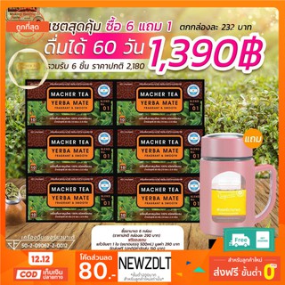 ส่งฟรี💯📮 6 แถม 1 ชามาเต MACHER TEA YERBA MATE Machertea ชามาเชอร์ ชามาเชอ มาเชอรี่ เยอร์ บามาเต เยอร์บามาเต คุมหิว